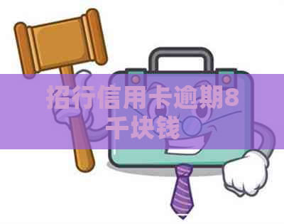 招行信用卡逾期8千块钱