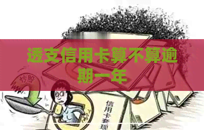 透支信用卡算不算逾期一年