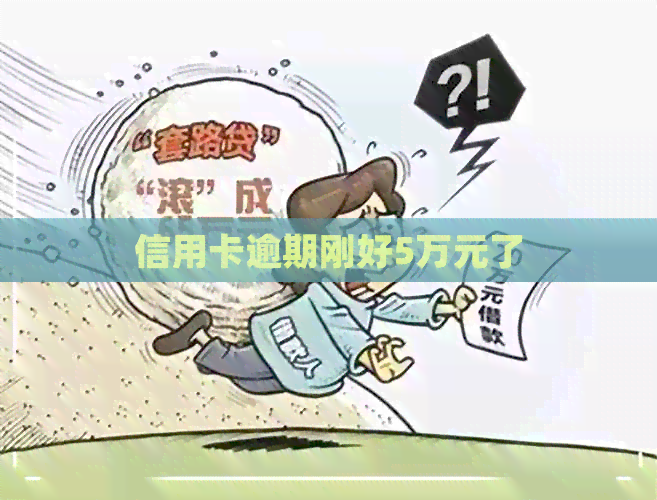信用卡逾期刚好5万元了
