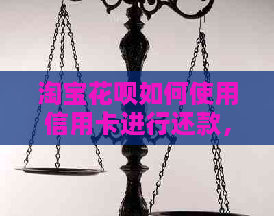 淘宝信用卡如何使用信用卡进行还款，了解这些知识轻松操作！