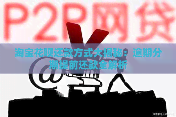 淘宝信用卡还款方式大揭秘：逾期分期提前还款全解析