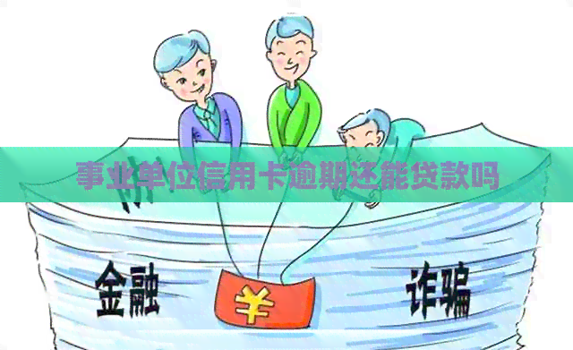 事业单位信用卡逾期还能贷款吗
