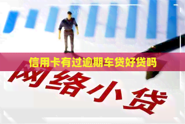 信用卡有过逾期车贷好贷吗