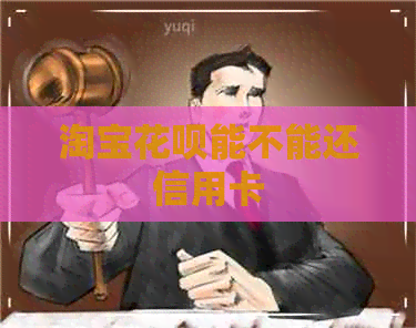 淘宝信用卡能不能还信用卡