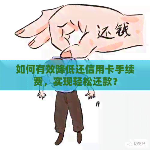 如何有效降低还信用卡手续费,实现轻松还款? 如何有效降低还信用卡手续费,实现轻松还款?