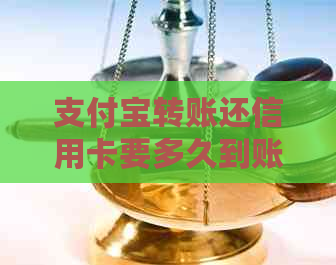 支付宝转账还信用卡要多久到账：手续费、到账时间详解