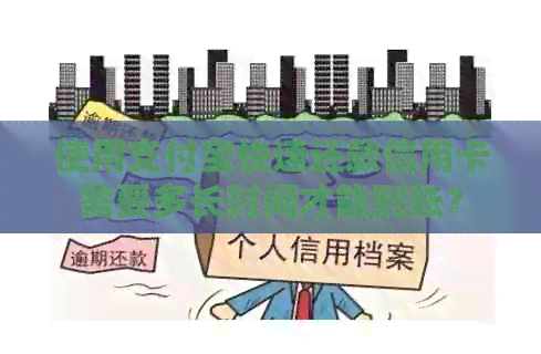 使用支付宝快速还款信用卡需要多长时间才能到账？