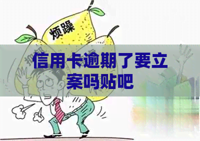 信用卡逾期了要立案吗贴吧