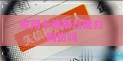 信用卡逾期过能办网贷吗
