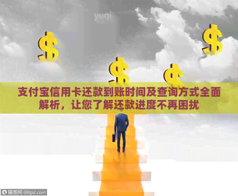 支付宝信用卡还款到账时间及查询方式全面解析，让您了解还款进度不再困扰
