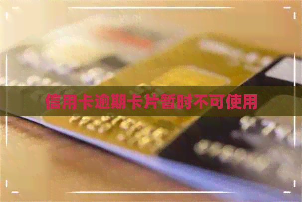 信用卡逾期卡片暂时不可使用