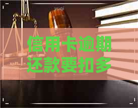 信用卡逾期还款要扣多少钱
