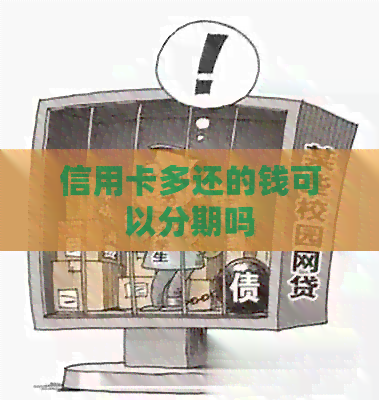 信用卡多还的钱可以分期吗