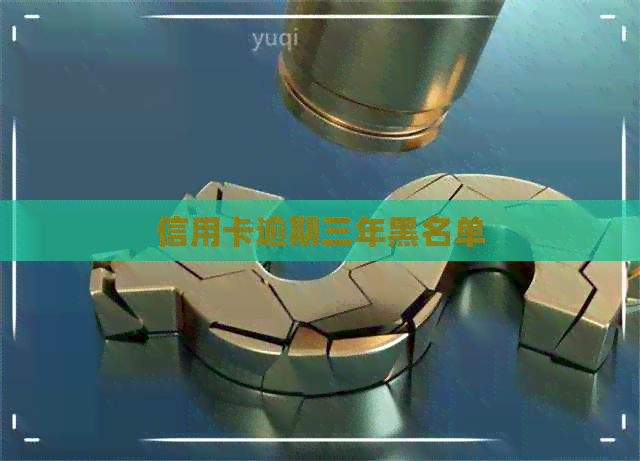 信用卡逾期三年黑名单