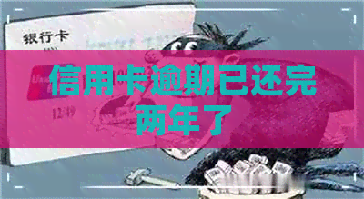 信用卡逾期已还完两年了