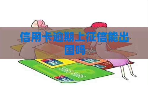 信用卡逾期上能出国吗