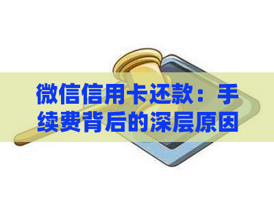 微信信用卡还款：手续费背后的深层原因