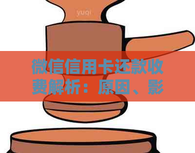 微信信用卡还款收费解析：原因、影响与替代方案全面探讨
