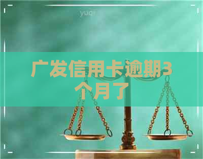 广发信用卡逾期3个月了