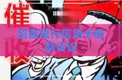 招商银行信用卡逾期诉讼