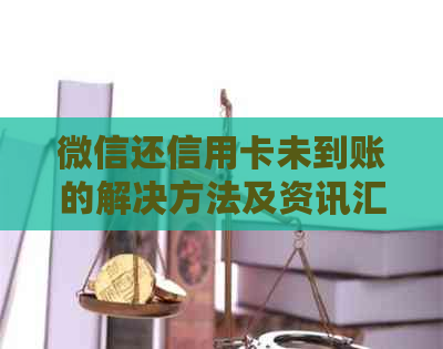 微信还信用卡未到账的解决方法及资讯汇总