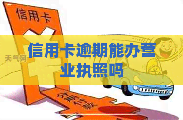 信用卡逾期能办营业执照吗