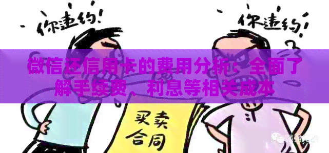 微信还信用卡的费用分析：全面了解手续费、利息等相关成本