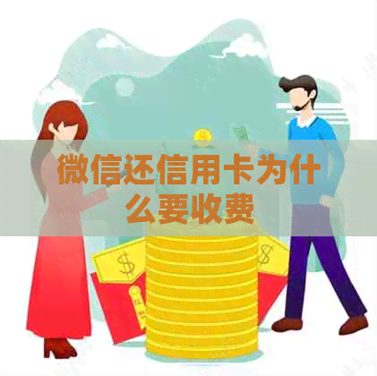微信还信用卡为什么要收费