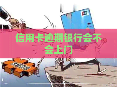 信用卡逾期银行会不会上门