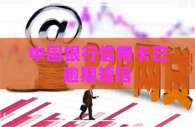 中国银行信用卡已逾期短信