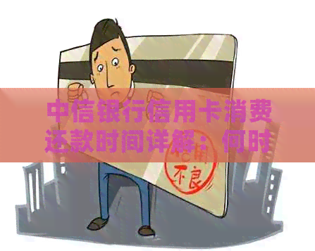 中信银行信用卡消费还款时间详解：何时开始计算逾期与免息期如何操作？