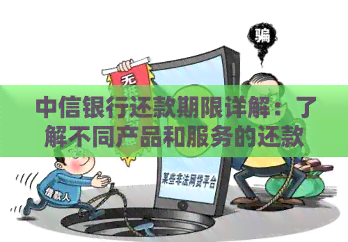 中信银行还款期限详解：了解不同产品和服务的还款时间