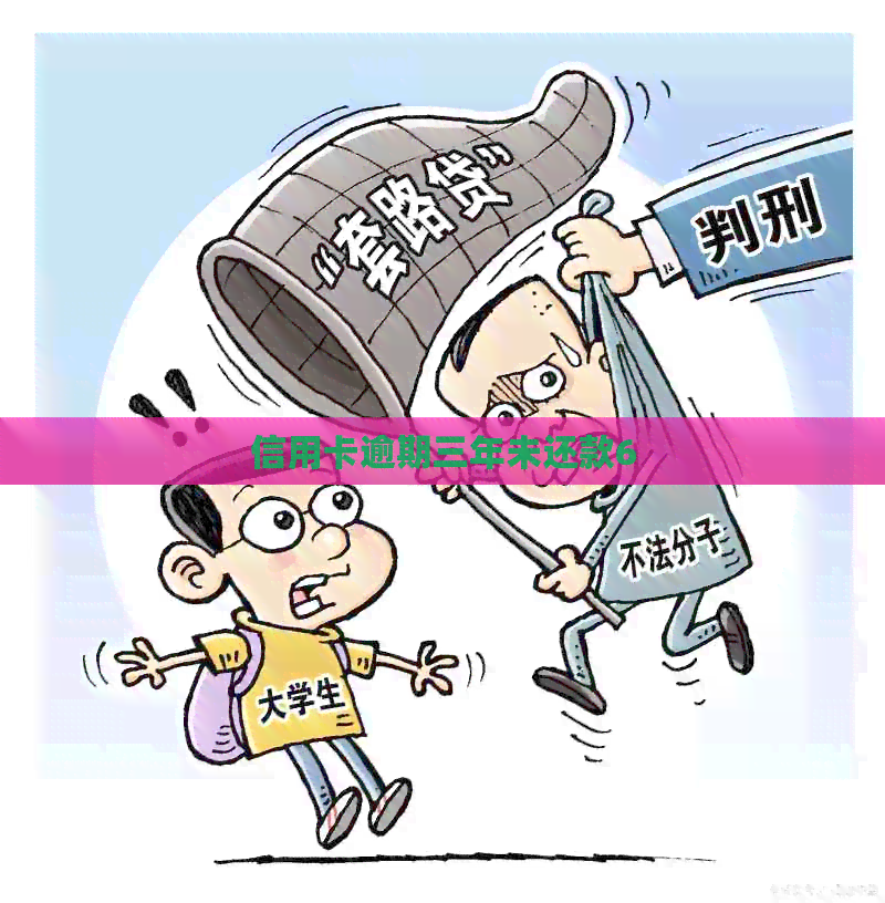 信用卡逾期三年未还款6