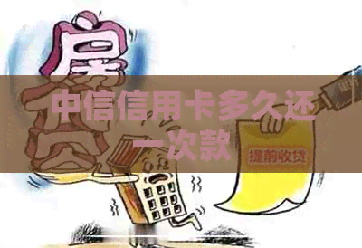 中信信用卡多久还一次款