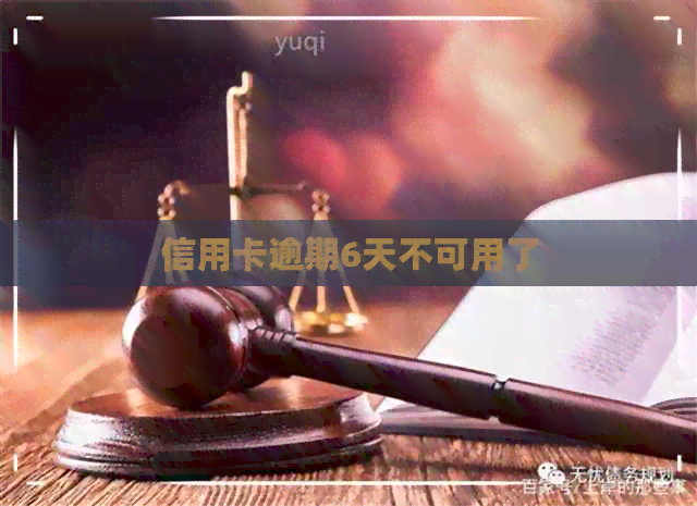 信用卡逾期6天不可用了