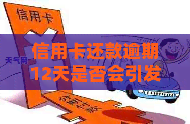 信用卡还款逾期12天是否会引发问题？如何正确处理逾期还款情况？