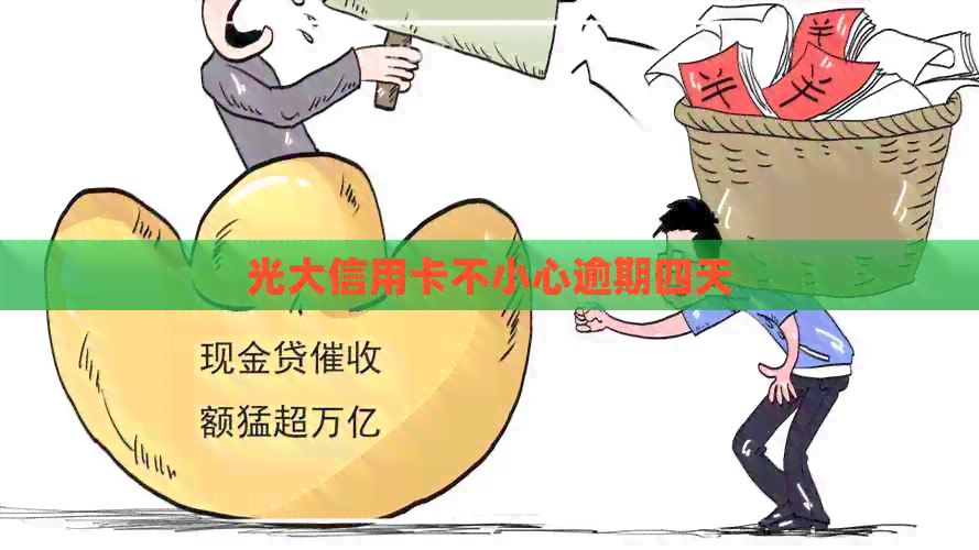 光大信用卡不小心逾期四天