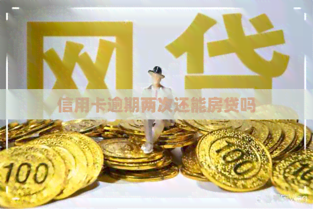 信用卡逾期两次还能房贷吗