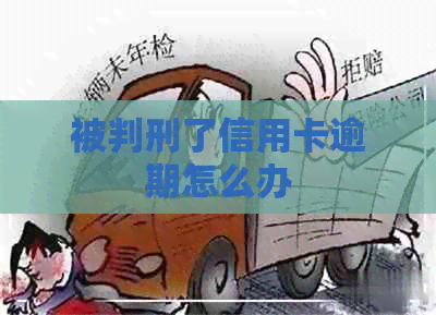 被判刑了信用卡逾期怎么办
