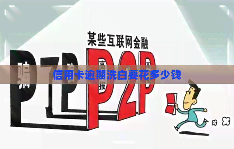信用卡逾期洗白要花多少钱