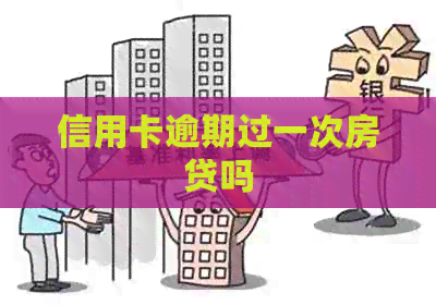 信用卡逾期过一次房贷吗