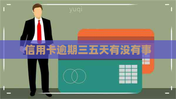 信用卡逾期三五天有没有事
