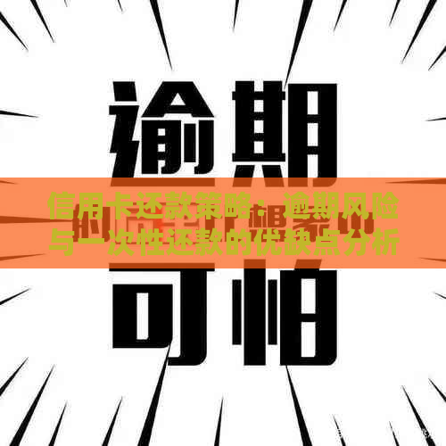 信用卡还款策略：逾期风险与一次性还款的优缺点分析
