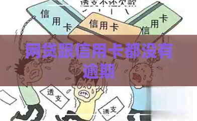 网贷跟信用卡都没有逾期