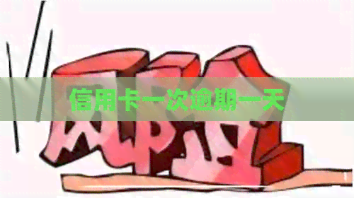 信用卡一次逾期一天