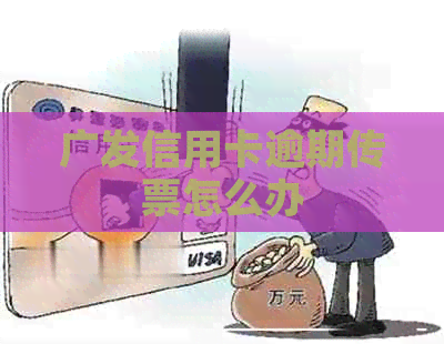 广发信用卡逾期传票怎么办