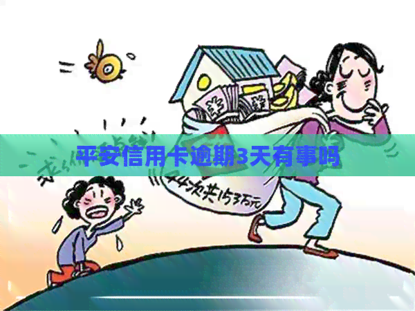 平安信用卡逾期3天有事吗