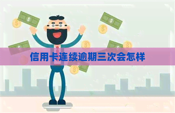 信用卡连续逾期三次会怎样