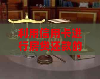 利用信用卡进行房贷还款的可行性及相关操作指南
