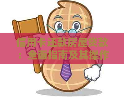 信用卡还款房屋贷款：全面指南及其操作步骤